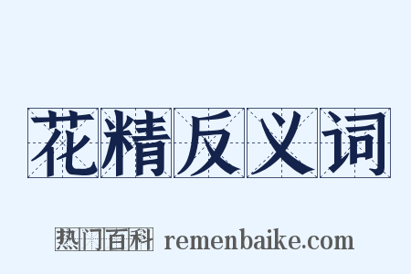 花精反义词是什么意思的图片
